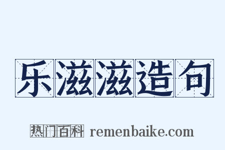 乐滋滋造句是什么意思的图片